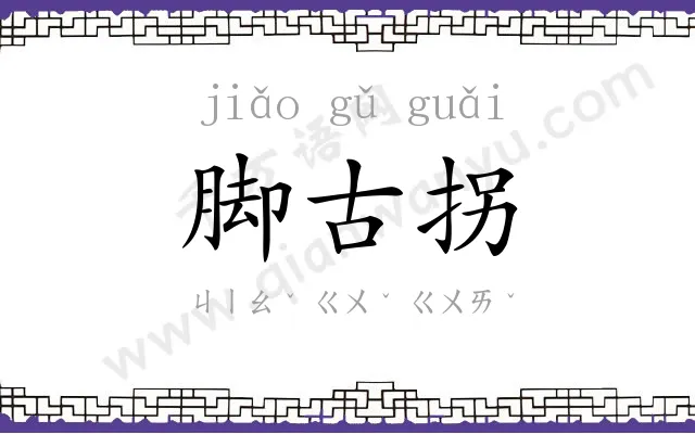 脚古拐