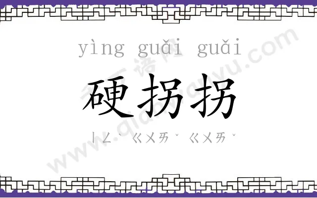 硬拐拐