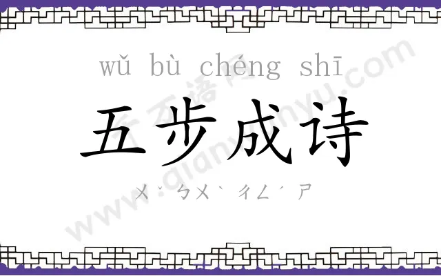 五步成诗
