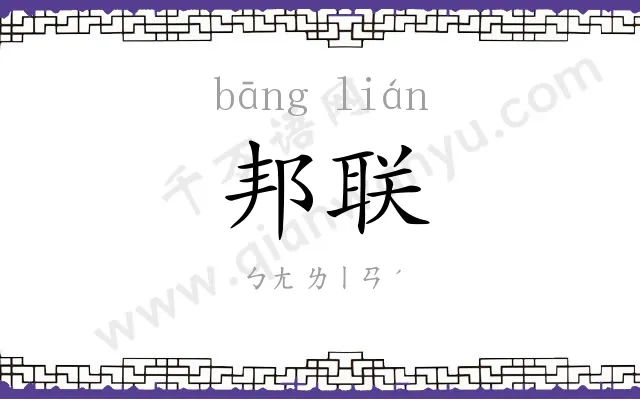 邦联