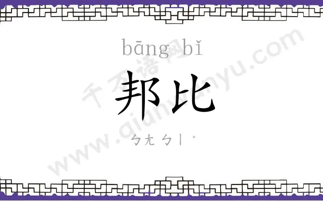 邦比