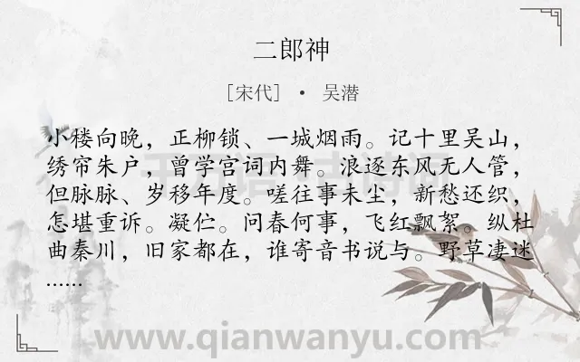 《二郎神》作者是宋代的吴潜.诗词全文约共129字.