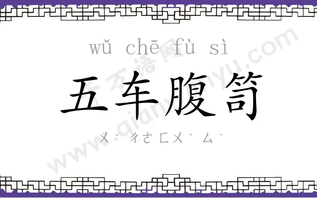 五车腹笥