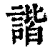 諧(清·印刷字体·康熙字典)