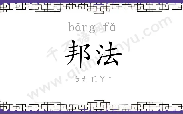 邦法