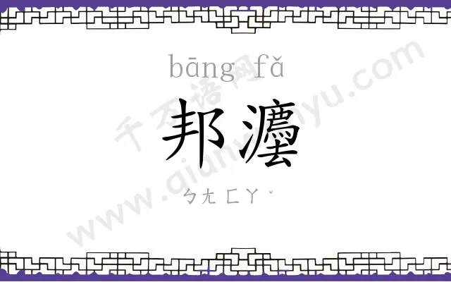 邦灋