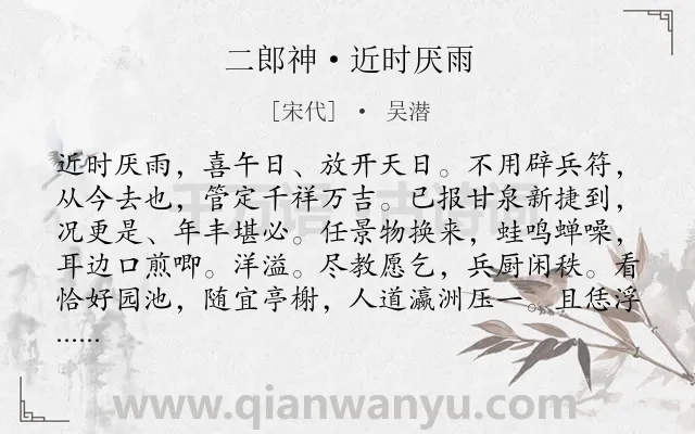 《二郎神·近时厌雨》作者是宋代的吴潜.诗词全文约共130字.