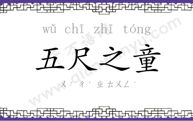 五尺之童