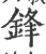 鋒(宋·印刷字体·广韵)