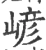 嵃(宋·印刷字体·广韵)