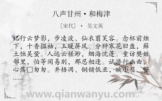 《八声甘州·和梅津》作者是宋代的吴文英.本诗词属于追忆;怀人;相思;惆怅类诗词.诗词全文约共119字.