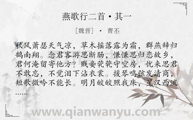 《燕歌行二首·其一》作者是魏晋的曹丕.本诗词属于古诗三百首;乐府;秋天;女子;怀人;最美;思念类诗词.诗词全文约共120字.