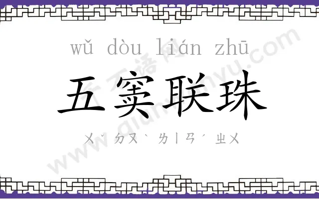 五窦联珠