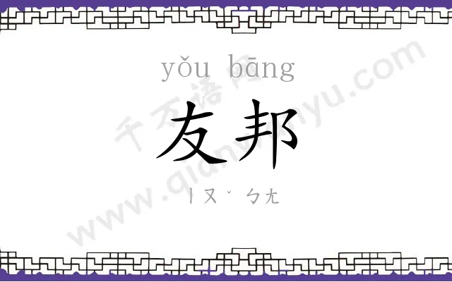 友邦