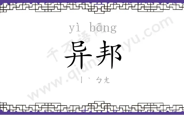 异邦