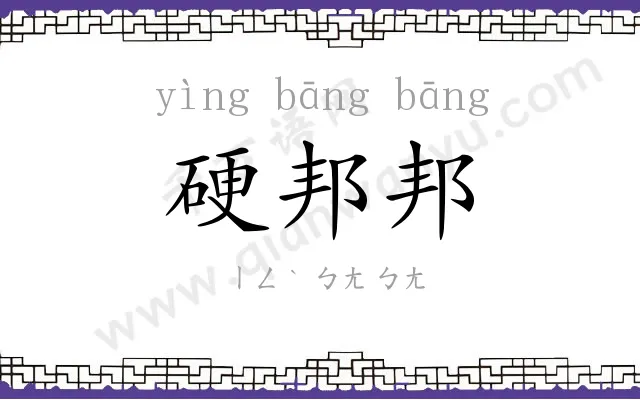 硬邦邦