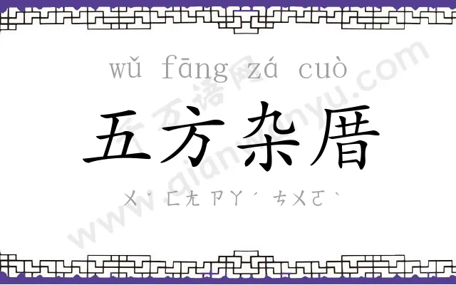 五方杂厝