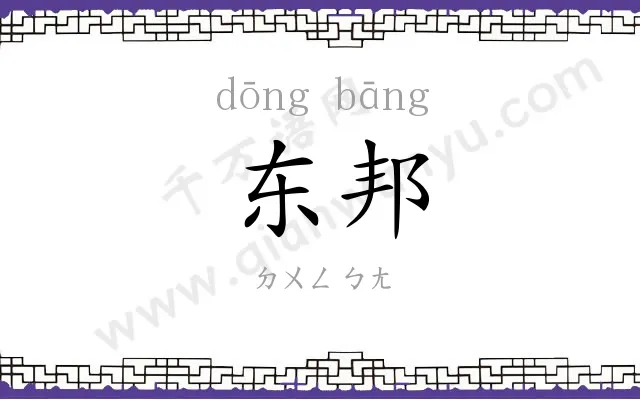 东邦