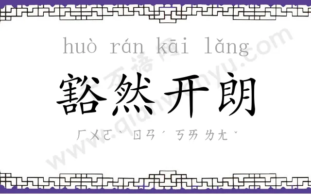 豁然开朗