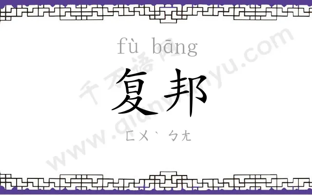 复邦