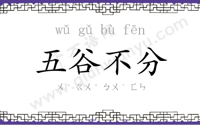 五谷不分