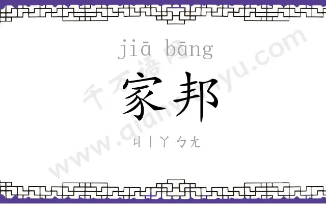 家邦