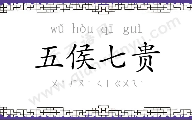 五侯七贵