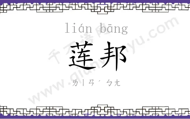 莲邦
