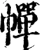 幝(宋·印刷字体·增韵)