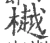 樾(宋·印刷字体·广韵)