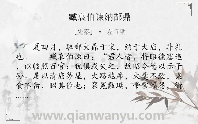 《臧哀伯谏纳郜鼎》作者是先秦的左丘明.本诗词属于古文观止;劝谏;寓理类诗词.诗词全文约共314字.