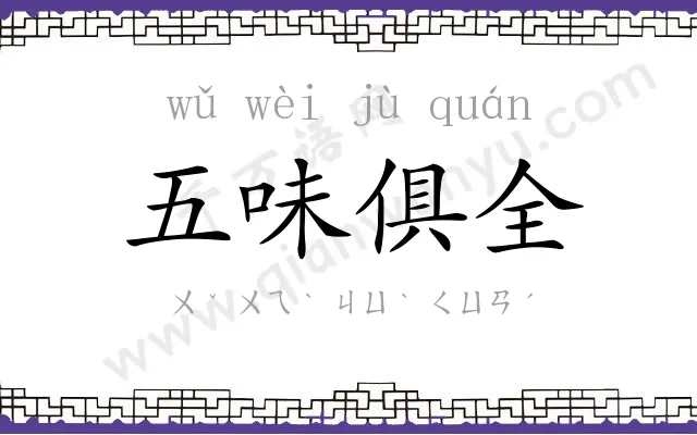 五味俱全