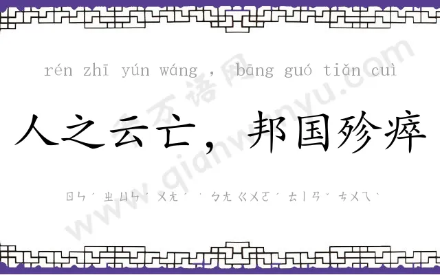 人之云亡，邦国殄瘁