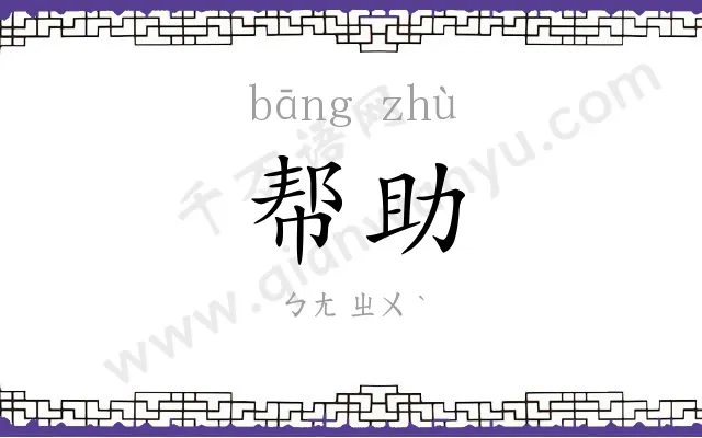 帮助