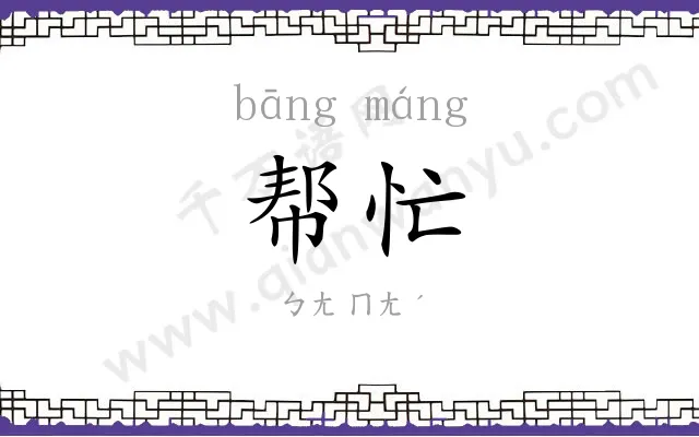 帮忙
