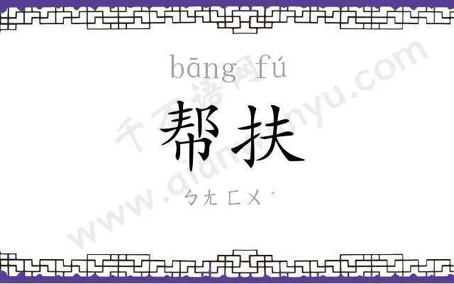 帮扶
