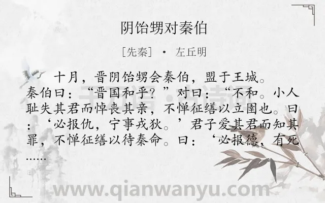 《阴饴甥对秦伯》作者是先秦的左丘明.本诗词属于古文观止;外交类诗词.诗词全文约共258字.