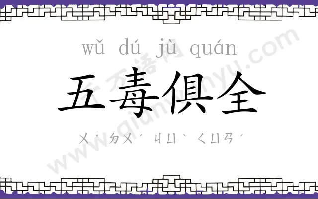 五毒俱全