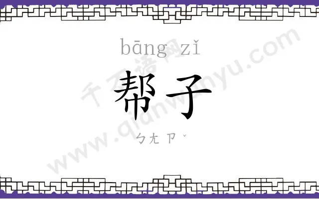 帮子