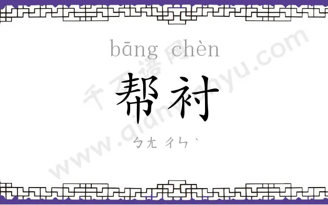 帮衬