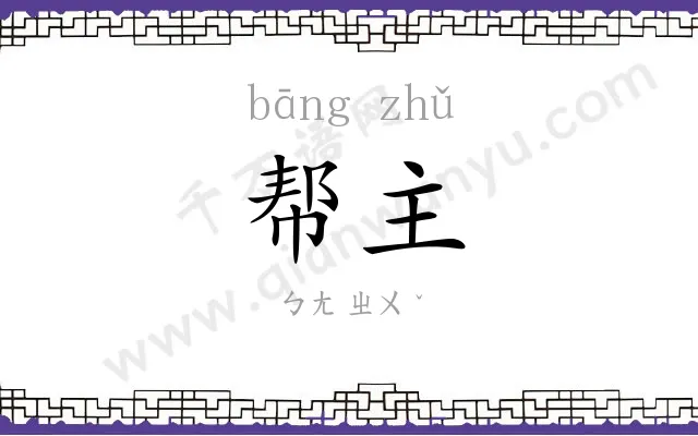 帮主