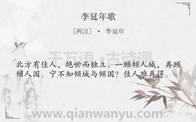 《李延年歌》作者是两汉的李延年.本诗词属于古诗三百首;乐府;歌咏;美人类诗词.诗词全文约共39字.