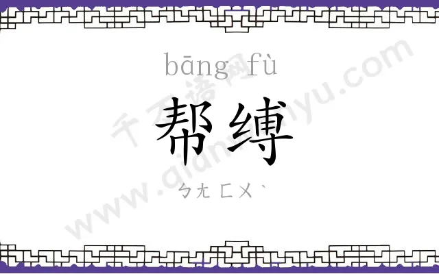 帮缚