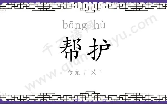 帮护