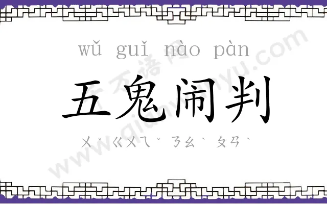 五鬼闹判