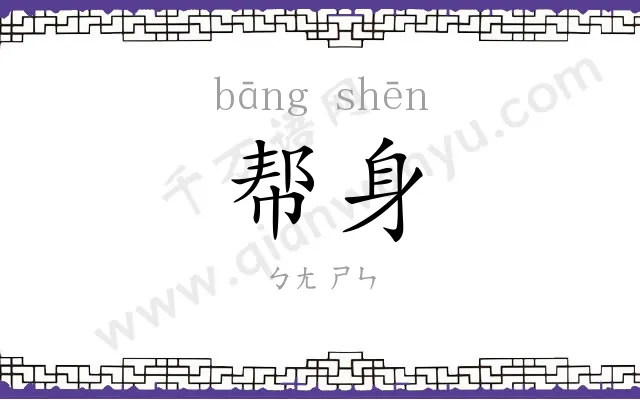 帮身
