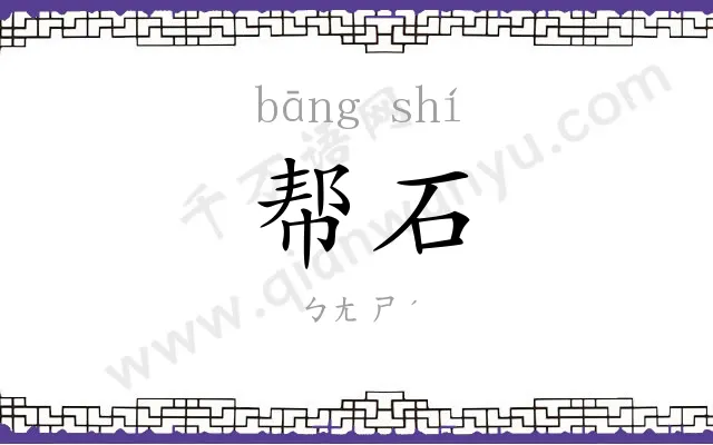 帮石