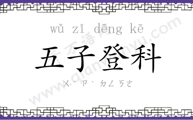 五子登科