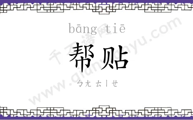 帮贴