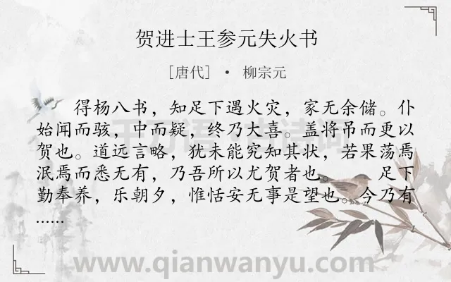 《贺进士王参元失火书》作者是唐代的柳宗元.本诗词属于古文观止;劝慰;友人;书信类诗词.诗词全文约共804字.